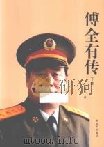 傅全有传  下（ PDF版）