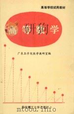高等数学 1993 PDF电子版封面 7532305609 广东工学院数学教研室编