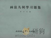 画法几何学习题集 1988 PDF电子版封面 7810120603 宋子玉编