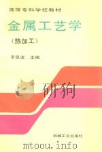 金属工艺学 热加工 1996 PDF电子版封面 7111051076 李景波主编;周应兵,庞国星,艾行爽副主编;张洪訉,董炯参编;