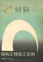 结构工程施工实例   1993  PDF电子版封面  7800903095  浙江省土木建筑学会施工学术委员会编 