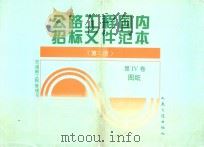 公路工程国内招标文件范本 第4卷 图纸 第2册 1998 PDF电子版封面 7114019548 杨中教,黄贤恕主编