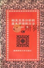 相关关系分析的基本原理和方法 1997 PDF电子版封面 7810551353 吴梅村著
