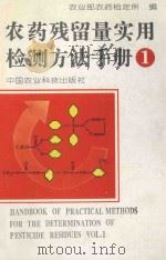 农药残留量实用检测方法手册 第1卷 1995 PDF电子版封面 7800268039 农业部农药检定所编