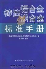 铸造铝合金镁合金标准手册 1994 PDF电子版封面 7800934993 袁成祺主编;航空材料热工艺标准化技术归口单位编