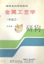 金属工艺学 冷加工 1996 PDF电子版封面 7111050517 王志海主编;董春起,孙录华,李京平副主编;张跃华,李钢,刘颖