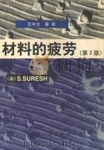 材料的疲劳 第2版 1995 PDF电子版封面 9787118020717 (美)S.SURESH著;王中光等译