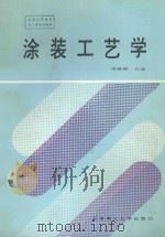 涂装工艺学 1993 PDF电子版封面 781013731X 李春渠主编