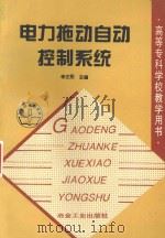 电力拖动自动控制系统 1997 PDF电子版封面 9787502420512 吉林电气化高等专科学校李正熙主编