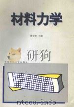 材料力学 1996 PDF电子版封面 7562306389 谭文宪主编