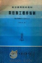 数控加工程序编制 航空机械加工工艺学之三 1984 PDF电子版封面 32177 范炳炎编