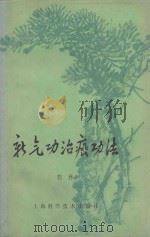 新气功治癌法（1981 PDF版）