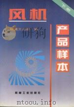 风机产品样本  下   1996  PDF电子版封面  9787111048121  机械工业部编 