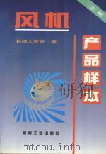 风机产品样本 上 1996 PDF电子版封面 9787111048121 机械工业部编