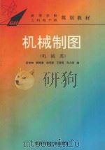 机械制图 机械类 1994 PDF电子版封面 7810168630 匡世锬等编