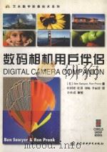 数码相机用户伴侣 1998 PDF电子版封面 9787801245960234 (美)BEN SAWYER,RON PRONK著;杜国梁,杜