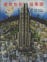 建筑色彩效果图 1997 PDF电子版封面 711203115X (美)艾伯特·洛伦茨(Albert Lorenz),(美)斯