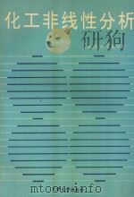 化工非线性分析 1992 PDF电子版封面 7561803133 (美)B.A.芬莱逊著;李绍芬等译