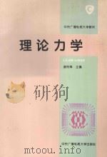 理论力学 1995 PDF电子版封面 7304011629 谢传锋主编