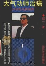 大气功师治癌  卢学智凡腾境界（1993 PDF版）