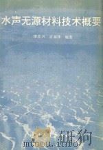 水声无源材料技术概要 1995 PDF电子版封面 7308016145 缪荣兴,宫继祥编著