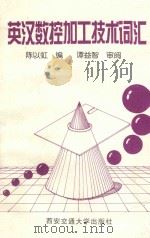 英汉数控加工技术词汇 1997 PDF电子版封面 7560509290 陈以虹编;谭益智审阅