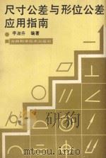 尺寸公差与形位公差应用指南 1991 PDF电子版封面 7538408002 李淑芬编著