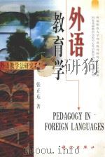 外语教育学   1999  PDF电子版封面  7030067959  张正东编著 