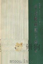 非金属材料手册 续篇 1990 PDF电子版封面 7535708048 程能林等编
