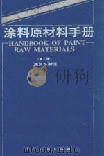 涂料原材料手册  第二版（1993 PDF版）