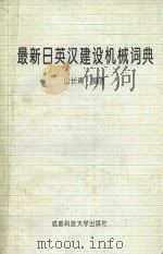 最新日英汉建设机械词典 1994 PDF电子版封面 756161134X 山长青编著;孙光成审订