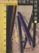 机械工程师简明手册 1989 PDF电子版封面 7534900360 刘洁主编