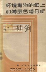 环境毒物的纸上和薄层色谱分析 1984 PDF电子版封面 14048·4611 (美)盖茨(M.E.Getz)著吴湘澍,于会亭