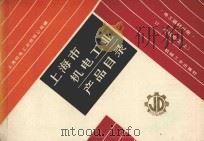 上海市机电工业产品目录 电工器材分册 电线电缆上 1987 PDF电子版封面 150336644 上海机电工业供销公司编