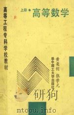 高等数学 上 1989 PDF电子版封面 756090341X 黄奕佗,张学元编
