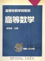 高等数学 1997 PDF电子版封面 7111053397 侯风波主编;刘式杰,孟庆才副主编;张学奇,刘锡平,王俊参编;