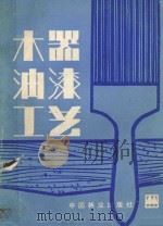 木器油漆工艺   1983  PDF电子版封面  15046·1093  张广仁编著 