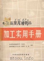 小食品及儿童食品加工实用手册 1986 PDF电子版封面 16420·11 郑友军等编著