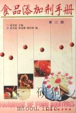 食品添加剂手册 第2版 1997 PDF电子版封面 7502517022 凌关庭主编;凌关庭,唐述潮,陶民强编