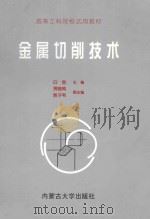 金属切削技术 1998 PDF电子版封面 7810158945 白胜主编;贾晓鸣,郭子利副主编