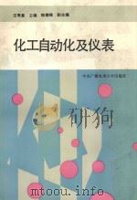 化工自动化及仪表 1993 PDF电子版封面 7304008334 汪寿基主编;韩德禄副主编