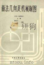 画法几何及机械制图 上 1989 PDF电子版封面 7561801343 陈经斗,杨俊行主编