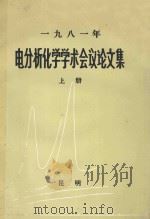 一九八一年电分析化学学术会议论文集  上（ PDF版）