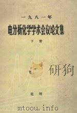 一九八一年电分析化学学术会议论文集  下（ PDF版）