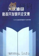 大庆油田勘探开发研究论文集 1995 PDF电子版封面 7502115218 大庆石油管理局勘探开发研究院编