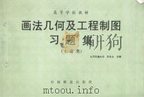 画法几何及工程制图习题集  土建类   1996  PDF电子版封面  7113022820  宋兆全主编；朱育万主审 