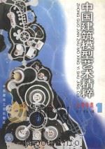 中国建筑模型艺术精粹 上海专集 1 1998 PDF电子版封面 711203471X 陈丁,蔡波主编