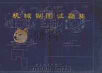 机械制图试题集 1991 PDF电子版封面 7308005941 尤绍权,周广仁主编;金水棠校核