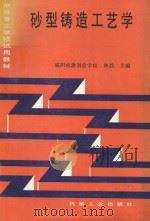 砂型铸造工艺学 1992 PDF电子版封面 7111032969 林勃主编;张黎明主审