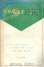 有机酸发酵工艺学   1989  PDF电子版封面  7501905630  金其荣等编著 